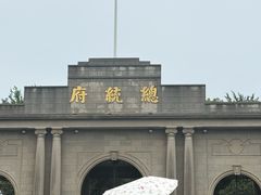 -南京中国近代史遗址博物馆(南京总统府)