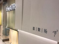 -théATRE 茶聚场(王府中環店)