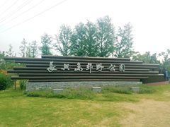 -上海长兴岛郊野公园