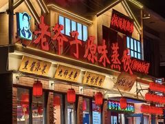 -老爷子原味蒸饺(总店)