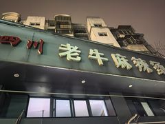 -四川老牛麻辣烫(北门桥店)