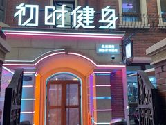 -初时健身工作室(新都店)