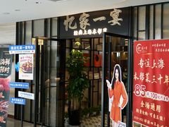 -忆家一宴(大木桥路旗舰店)