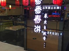 门面-香香春饼·非遗技艺(万达店)