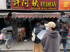 门面-许阿姨糕团店(南京总店)