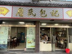 -詹氏包记(文公路店)