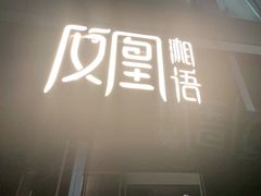 -凤凰湘语(浦东旗舰店)