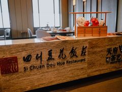 -四川豆花饭庄