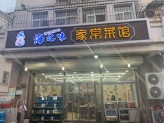 门面-海之味海鲜大咖·家常菜