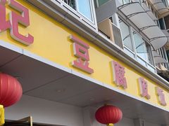 门面-柏合黄记豆腐皮饭店