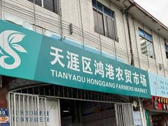 -鸿港海鲜批发市场