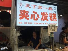 门面-夹心发糕(大赛巷美食店)
