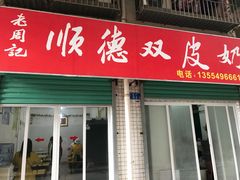 门面-老周记顺德双皮奶