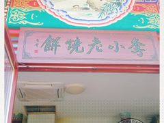 -李小老烧饼(常营民族家园店)