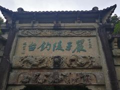 -严子陵钓台(富春江小三峡)