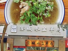-澄城水盆羊肉(澄县老哥红庙坡店)