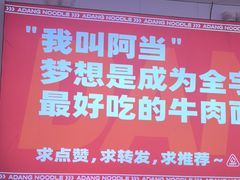 -阿当·小炒牛肉面(人广店)