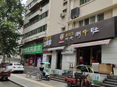 门面-玲玲涮牛肚(土门坊店)