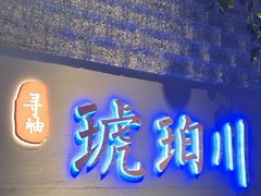 -琥珀川糟粕醋·香草鸭·鸡煲(慈云寺店)