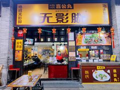 门面-无影脚佛山陈氏盲公丸始创店(飞鸿街店)