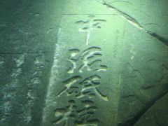 -白鹤梁水下博物馆