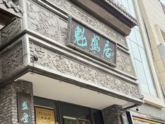 -魁盛居百年鲁菜馆(县西巷店)