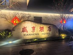 -咸亨酒店•非遗绍兴菜•中华老字号(堂吃餐厅)