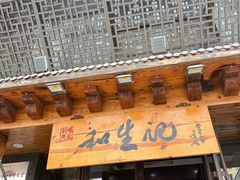 -和生记牛肉火勺店(汇兴家园店)