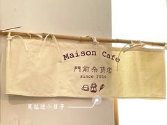 -MAISON门前杂货店