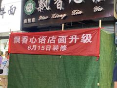 门面-飘香心语(官亭路店)