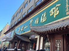 -清真马杰山牛肉汤馆