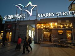 -龙湖星悦荟(颐和店)