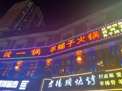 -老诚一锅(来北家园店)