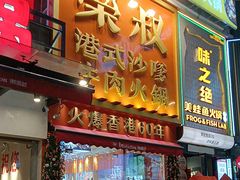 -荣叔港式沙嗲牛肉火锅(正佳潮流店)