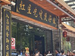 -红星光发煲仔饭(文海店)