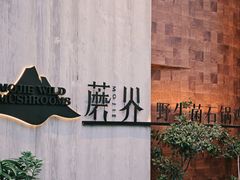 -蘑界·野生菌火锅(深业上城店)