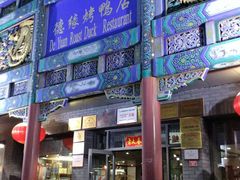 -德缘烤鸭店(大栅栏店)