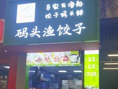 -青岛美食夜校·美食集合地(麦岛店)
