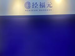 -经福元·推拿·艾灸(广兰路店)