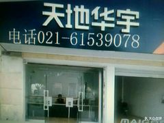 -天地华宇公司(华翔路店)
