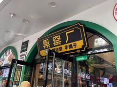 -黑窑厂糖油饼烤鸭·清真菜(旗舰店)