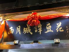 -西月城谭豆花(春熙路店)