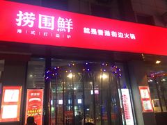 门面-捞围鲜·港式打边炉(海阳路店)