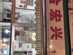 -清真·金宏兴鸭子店(明瓦廊店)