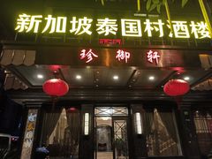 -新加坡泰国村酒楼(五角场店)