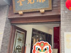 -奎元馆.百年奎元.非遗传承(西湖边的解放路店)