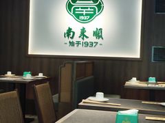 -南来顺饭庄·小吃·涮肉·清真(大观园店)