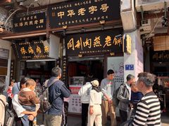 -同利肉燕老铺(澳门路店)