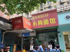 -小狗面馆(复兴店)