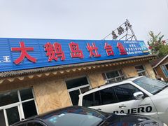 -大鹅岛灶台鱼·铁锅炖(水库路店)